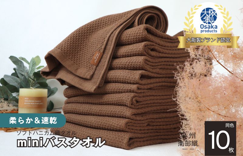 【ソフトハニカム】泉州南部織 ミニバスタオル 10枚（ブラウン）＜スピード発送>【大阪 泉佐野 大阪府 泉佐野市】