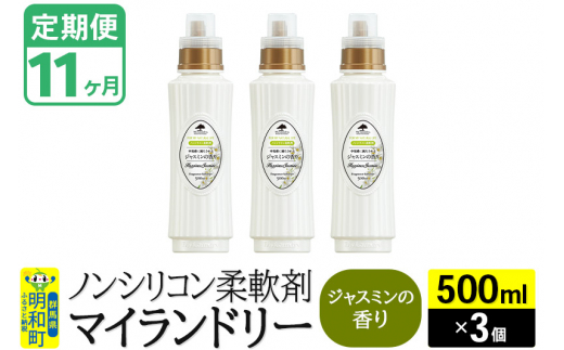《定期便11ヶ月》ノンシリコン柔軟剤 マイランドリー (500ml×3個)【ジャスミンの香り】
