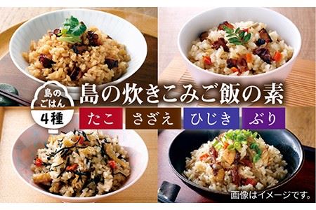 炊き込みご飯 海鮮4種 (サザエ・ぶり・ひじき・たこ) 《壱岐市》【若宮水産】 [JAH022] 炊き込みご飯 セット