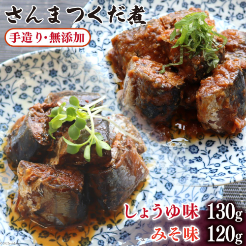 手造り 無添加 さんまつくだ煮 みそ味 & しょうゆ味 各1p 計2p [気仙沼市物産振興協会 宮城県 気仙沼市 20565822] つくだ煮 佃煮 食べ比べ 魚 サンマ さんま 惣菜 おかず つまみ