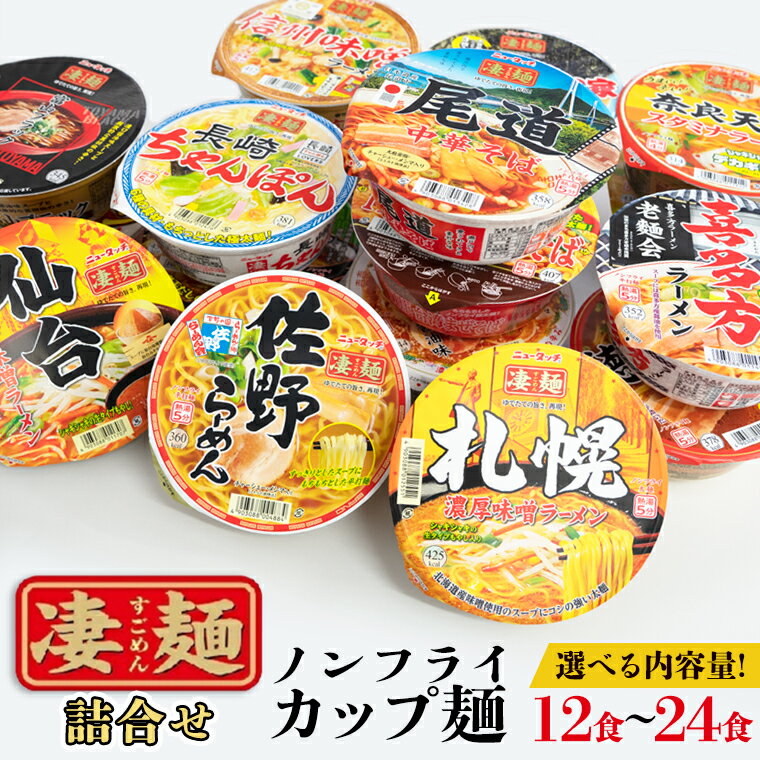 【ふるさと納税】【 選べる 内容量 】【本社 工場直送！】 ヤマダイ ニュータッチ 凄麺 ( ノンフライカップ麺 ) 12食 or 18食 or 24食 セット 食べ比べ ラーメン カップ麺 カップラーメン インスタント 即席麺 非常食 保存食 常温 保存