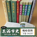 【ふるさと納税】糸満市史(資料編7) 戦時資料下巻-戦災記録・体験談-