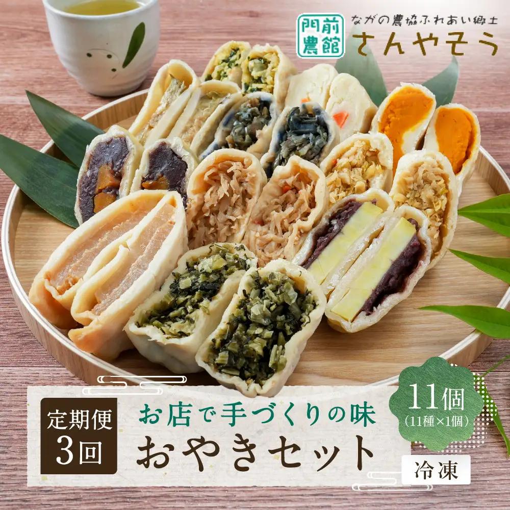 【定期便3回】定番おやき11個セット（11種類×各1個）《冷凍》 加工食品 | おやき