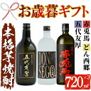 【ふるさと納税】＜2024年お歳暮ギフト＞鹿児島本格芋焼酎！「五代友厚」「DONSEGO」「赤兎馬」(720ml×各1本)セット せきとば セット鹿児島 鹿児島特産 酒 お酒 アルコール 焼酎 お湯割り 水割り 炭酸割り ロック 晩酌 常温 【夢酒店】