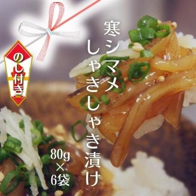 ふるさと納税 海士町 【のし付き】スルメイカ しゃきしゃき漬け 80g×6個480g 寒シマメ いか CAS 冷凍 個包装