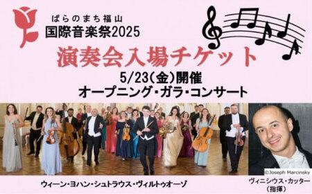 ばらのまち福山国際音楽祭2025 演奏会チケット 【5/23(金)リーデンローズ大ホール　オープニング・ガラ・コンサート】[BAGA004]