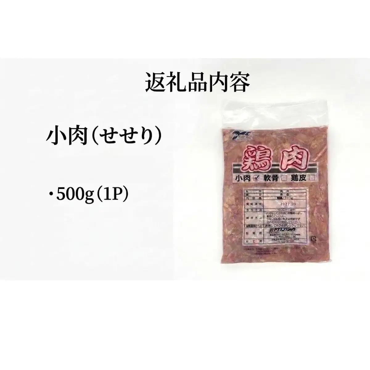 小肉 ( せせり ) 500g セセリ 国産 鶏肉 鶏 肉  お肉 冷凍 おつまみ 焼き鳥 唐揚げ 焼肉 バーベキュー 宮城県 石巻市 宮城 石巻