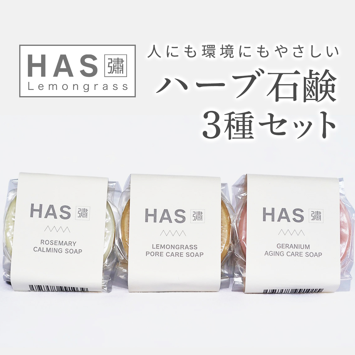 人にも環境にもやさしい HAS ハーブ石けん [3種セット]｜ハーブ 石けん レモングラス ローズゼラニウム ローズマリー 農薬不使用 [0382]