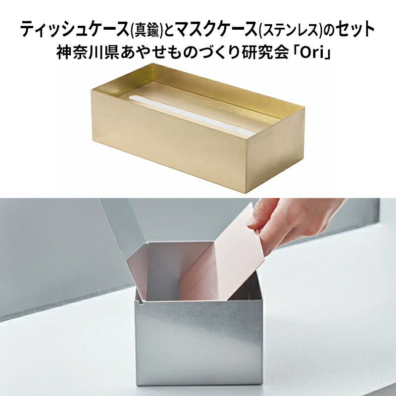 【ふるさと納税】ティッシュケース(真鍮)とマスクケース(ステンレス)のセット神奈川県あやせものづくり研究会 「Ori」 雑貨 日用品 ビンテージ風味