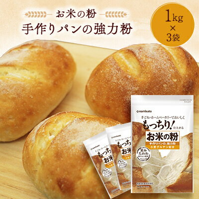 【ふるさと納税】お米の粉 手作りパンの強力粉 1kg×3袋_ 強力粉 粉 パン用 おすすめ 人気 送料無料 国産米粉 小麦グルテン ブレンド ホームベーカリー 小麦粉 米粉 【1269923】