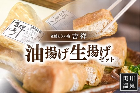 【黒川温泉老舗とうふ店】吉祥油揚げ・生揚げセット 油揚げ 生揚げ セット 2種 黒川温泉 老舗 とうふ 吉祥 豆腐 お取り寄せ ギフト 贈答用 熊本 阿蘇 南小国町 送料無料