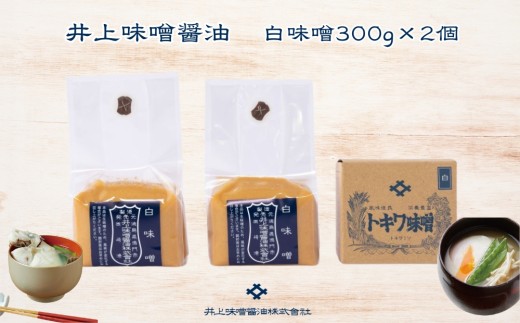 井上味噌醤油 白味噌600ｇ 【三ツ星シェフ愛用】　老舗蔵 本格味噌 白味噌 甘口 上品な風味 天日塩 ミネラル 焼味噌 味噌汁 隠し味 味噌漬け