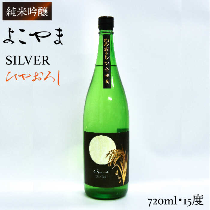 【ふるさと納税】よこやま 純米吟醸 SILVER ひやおろし（1回火入）720ml（15度）《壱岐市》【ヤマグチ/重家酒造】[JCG031] 日本酒 酒 お酒 吟醸酒 清酒 重家酒造 ギフト プレゼント 冷蔵配送