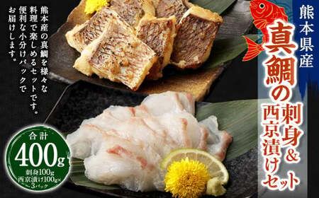 熊本県産真鯛の刺身＆西京漬け2入り3パック【FireshR】