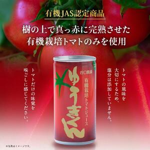【2026年8月より発送開始】有機栽培トマトジュース『ゆうきくん』 190g×10缶 | トマトジュース 北海道  _03643