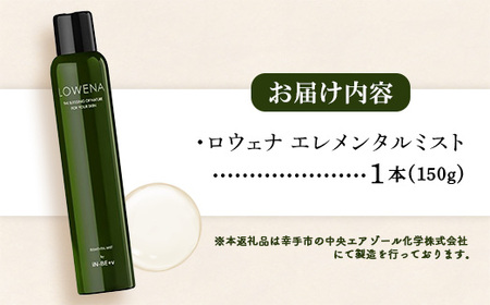 ロウェナエレメンタルミスト150g - 炭酸 スキンケア 美肌 化粧水 