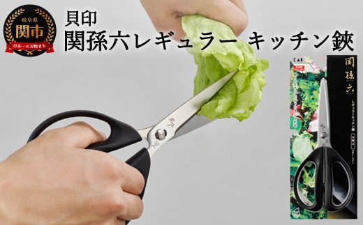 ◇貝印 関孫六 レギュラーキッチン鋏