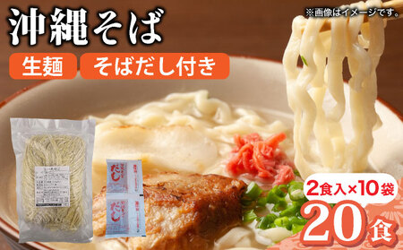 うちなーむん 照喜名そば 生 沖縄そば (常温保存) 2食入り×10袋 + そばだし20人前　合計20食分セット