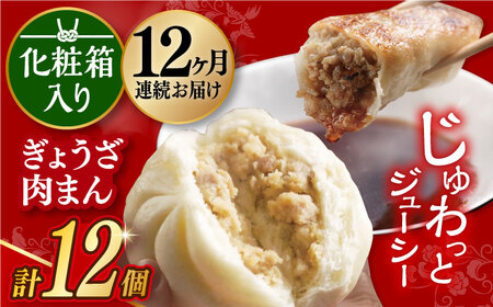 【12回定期便】【化粧箱】長崎ぎょうざと三代目肉まん詰合せ 岩崎本舗 [EAB075] 岩崎本舗 肉まん 定期 定期便