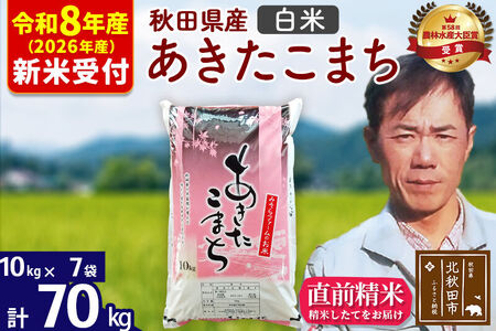 ※R8産 新米予約※ 秋田県産 あきたこまち 70kg【白米】(10kg袋)【1回のみお届け】2026年産 令和8年産 お米 みそらファーム