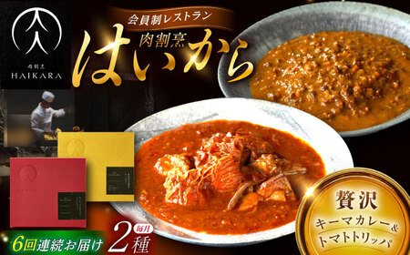 【6回定期便】『黒毛和牛の挽肉のキーマカレー』『牛ハチノスとギアラのトマトトリッパ』[AUFI045]レトルトレトルトレトルトレトルトレトルト