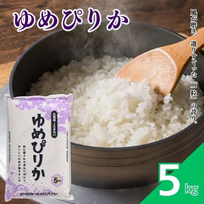令和7年産 北海道とままえ産 ゆめぴりか 5kg 米 お米 北海道産 北海道米 特Aランク 国産 白米 コメ 北海道 苫前町 とままえ rum05
