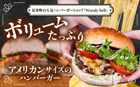 【しあわせチーズ工房】ラクレット使用！アメリカン ハンバーガーキット 6個《足寄町》【Woody bell】[BEBM003]