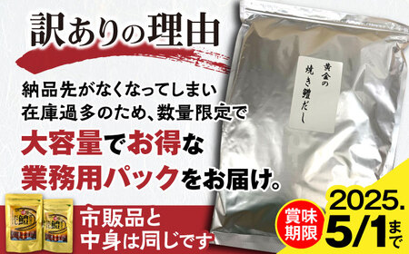【訳あり】豊前海 黄金の焼鱧だし（大容量タイプ）5ｇ（ティーパックタイプ）×100包　≪豊前≫【ぶぜん街づくり会社】　はも　ハモ　出汁[VBQ030]