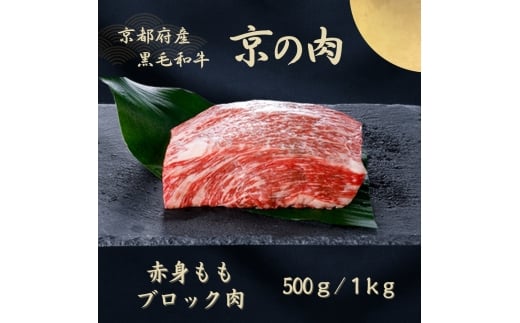 [№5334-7067]0608 京都府産黒毛和牛【京の肉】モモブロック 1kg　包装・のし対応なし