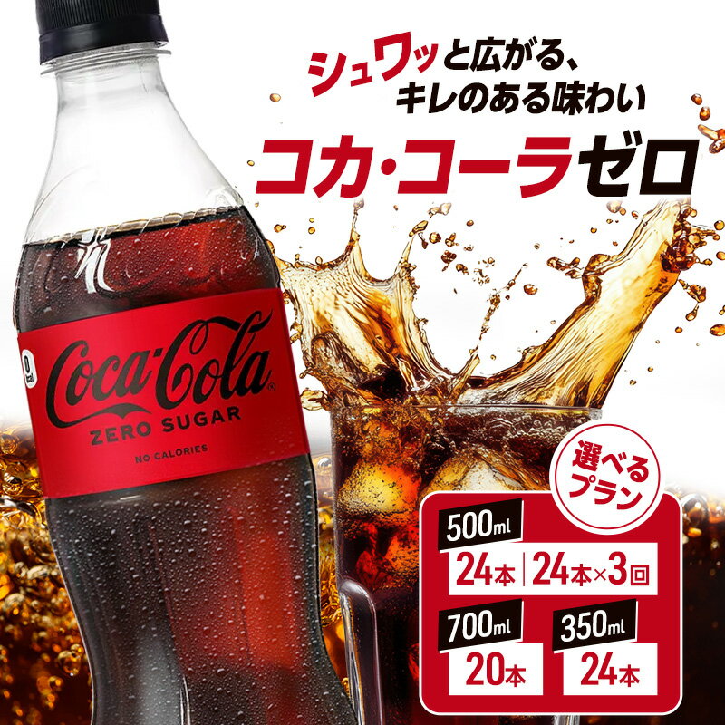 【ふるさと納税】≪ 選べる内容量・お届け回数 ≫コカ・コーラ ゼロ 500ml 700ml 350ml PET ペットボトル 1ケース コーラ コカコーラ 炭酸 強炭酸 アウトドア バーベキュー イタリアン 洋食 ピザ ハンバーガー
