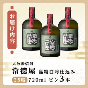 常徳屋 高精白吟仕込み 麦焼酎 25度セット(計2.16L・720ml×3本)酒 お酒 むぎ焼酎 高精白 720ml 麦焼酎 アルコール 飲料 常温 セット【106103700】【酒のひろた】