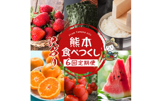 
【定期便6回】熊本食べつくし 定期（訳あり品）
