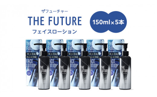 
THE FUTURE ( ザフューチャー ) フェイスローション 150ml × 5本 男性用 化粧水 フェイス用 スキンケア メンズコスメ オールインワン セット [BX051ya]
