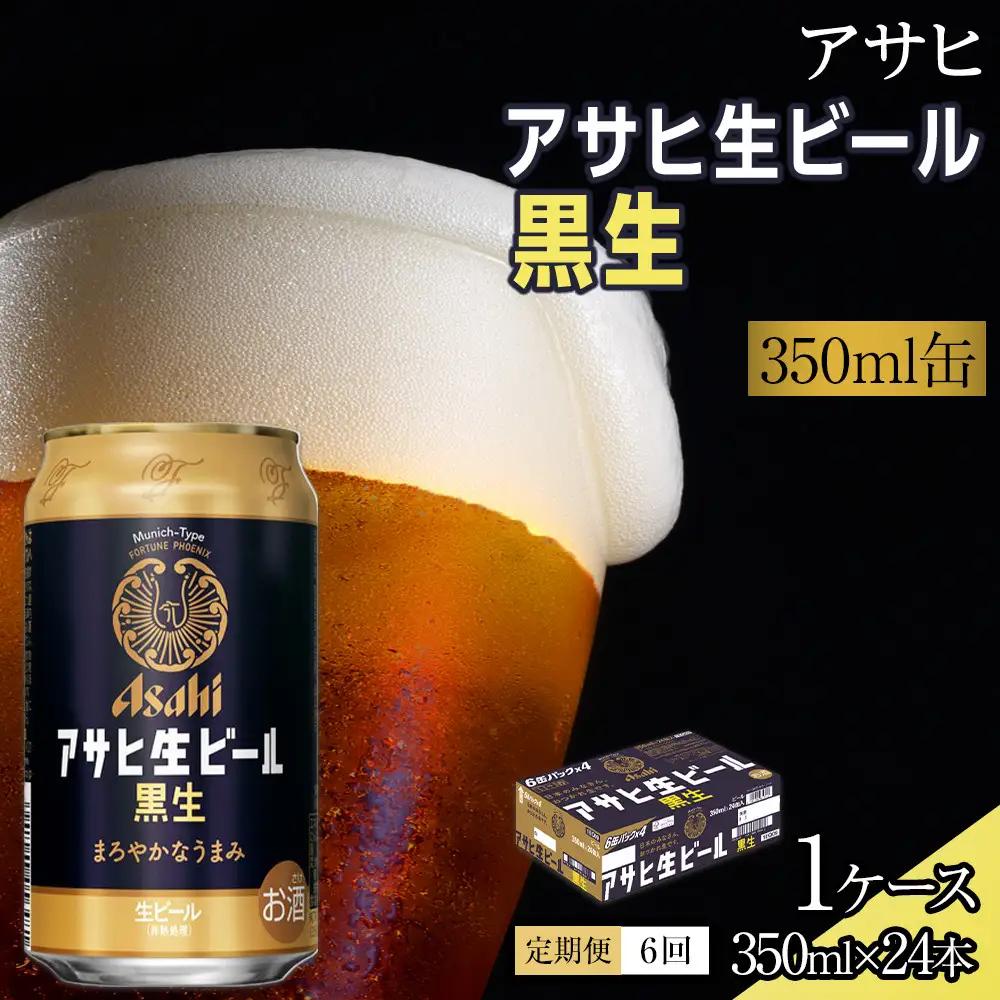 【定期便6回】 ビール アサヒ 生ビール 黒生 350ml 24本