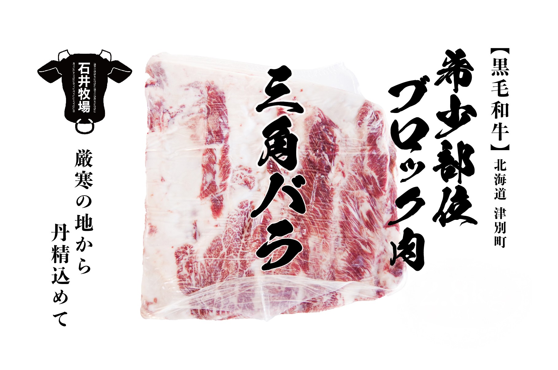 
            流氷牛 ブロック肉 三角バラ 3.6kg 石井牧場 | 北海道津別町
          