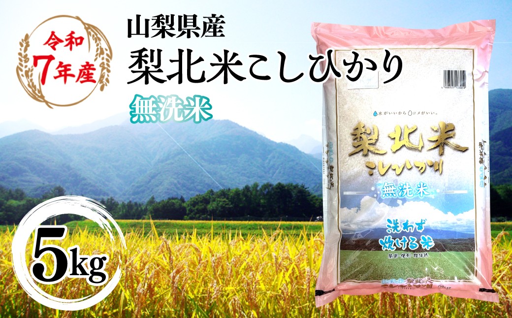 
                  【山梨のブランド無洗米】山梨県産 梨北米こしひかり　5kg 115-010
                