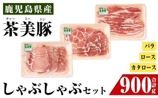 i964 ＜Ｃ-701＞鹿児島茶美豚しゃぶしゃぶセット(バラ・カタロース・ロース各300g×1・計900g)【JA鹿児島いずみ】