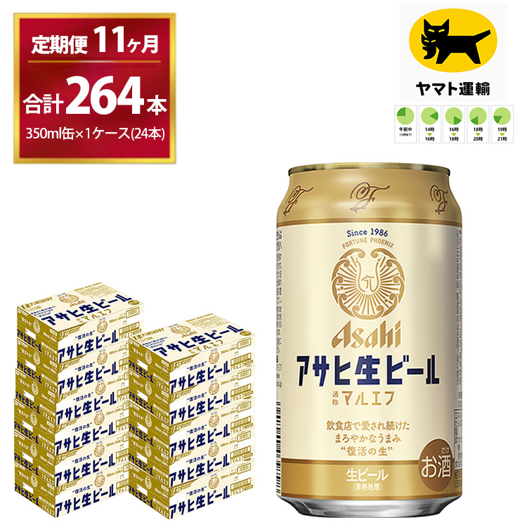 【11ヶ月定期便】マルエフ（合計264本) 350ml × 毎月1ケース ( 24本 ) を11ヶ月 ( 計11回 ）お届けします。◇ | アサヒビール 酒 お酒 生ビール Asahi super dry 缶ビール 缶 ギフト 内祝い 茨城県守谷市 酒のみらい mirai