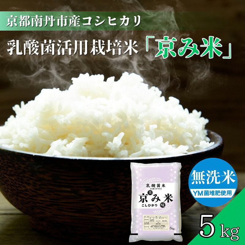 【ふるさと納税】京都南丹産　こしひかり　乳酸菌活用栽培米　「京み米」　5kg　無洗米