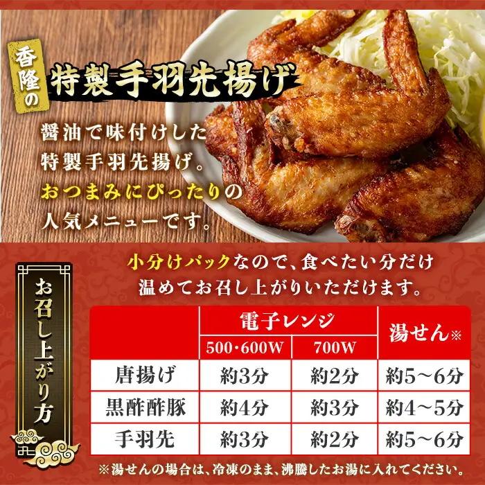 本格中華セット 約1.5kg 3種×各2パック 酢豚 唐揚げ 手羽先 中華 惣菜セット【00-106-04-01】