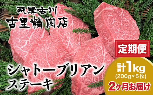 【決済後翌月より開始】《定期便》飛騨牛5等級のヒレ肉・シャトーブリアンステーキ 200g × 5枚 合計1kgを2回お届け 古里精肉店謹製 飛騨市推奨特産品