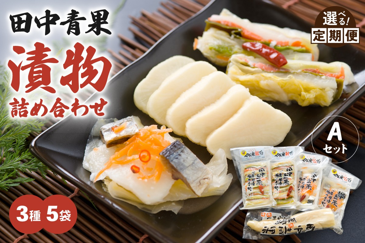
                  〈選べる回数〉田中青果 漬物詰め合わせＡセット 北海道 国産野菜 にしん さけ つけもの ご飯のおとも 3品 R014-039-O
                