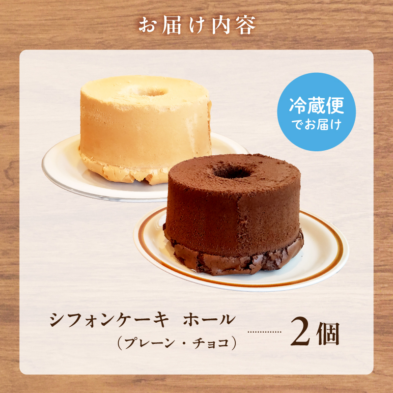 シフォンケーキ プレーン チョコ ２個セット　／　スイーツ セット シフォンケーキ 洋菓子  お菓子 焼菓子 バレンタイン ケーキ  デザート 菓子 ギフト プレゼント 贈答 【0068-001】_イ
