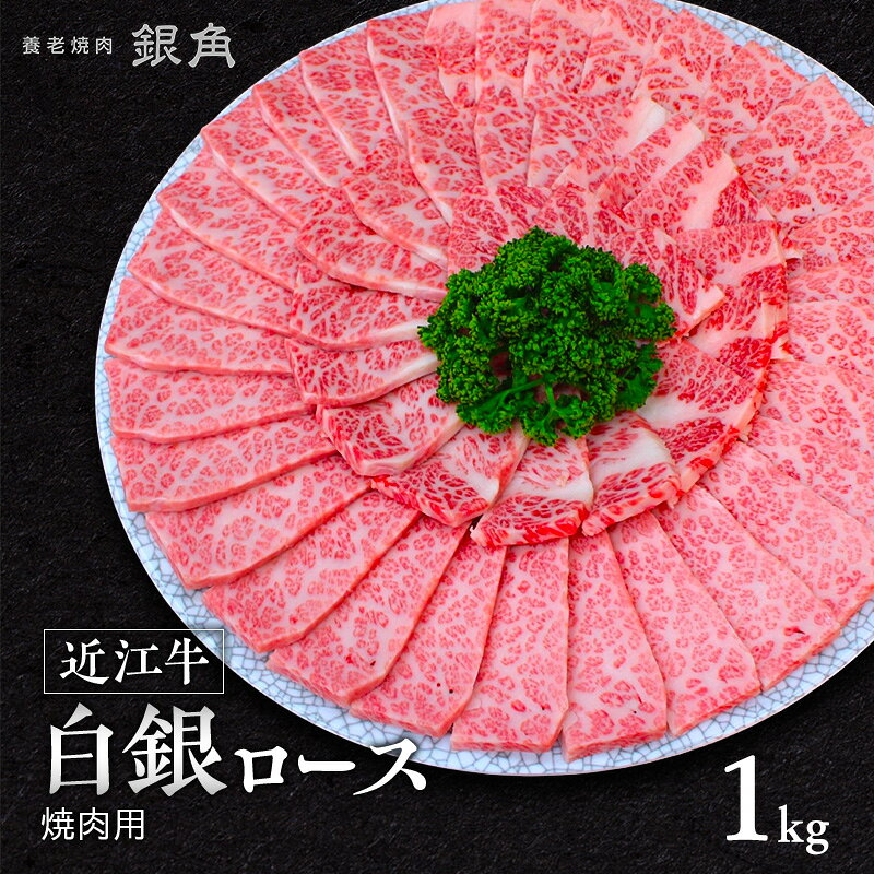 【ふるさと納税】【近江牛】白銀ロース　焼肉用　1kg（500g×2）　牛肉 お肉 国産 和牛 近江牛 滋賀県 米原市　お届け：2026年12月以降のお届けとなります。