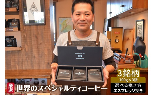 厳選！世界のスペシャルティコーヒー エスプレッソ挽き