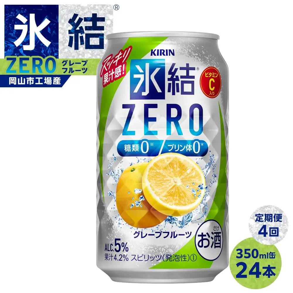 定期便4回キリン 氷結  ZERO グレープフルーツ＜岡山市工場産＞ 350ml 缶 × 24本  | 氷結