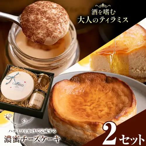 ケーキ ハチミツをかけて完成する濃蜜チーズケーキとお酒を嗜むオトナのティラミスセット 2セット