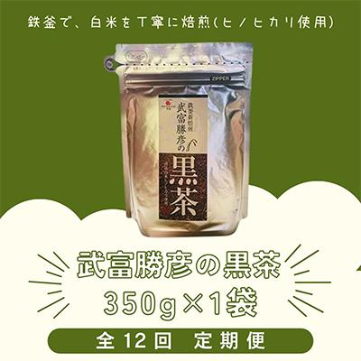 ふるさと納税 江北町 【毎月定期便】武富勝彦の黒茶1袋全12回