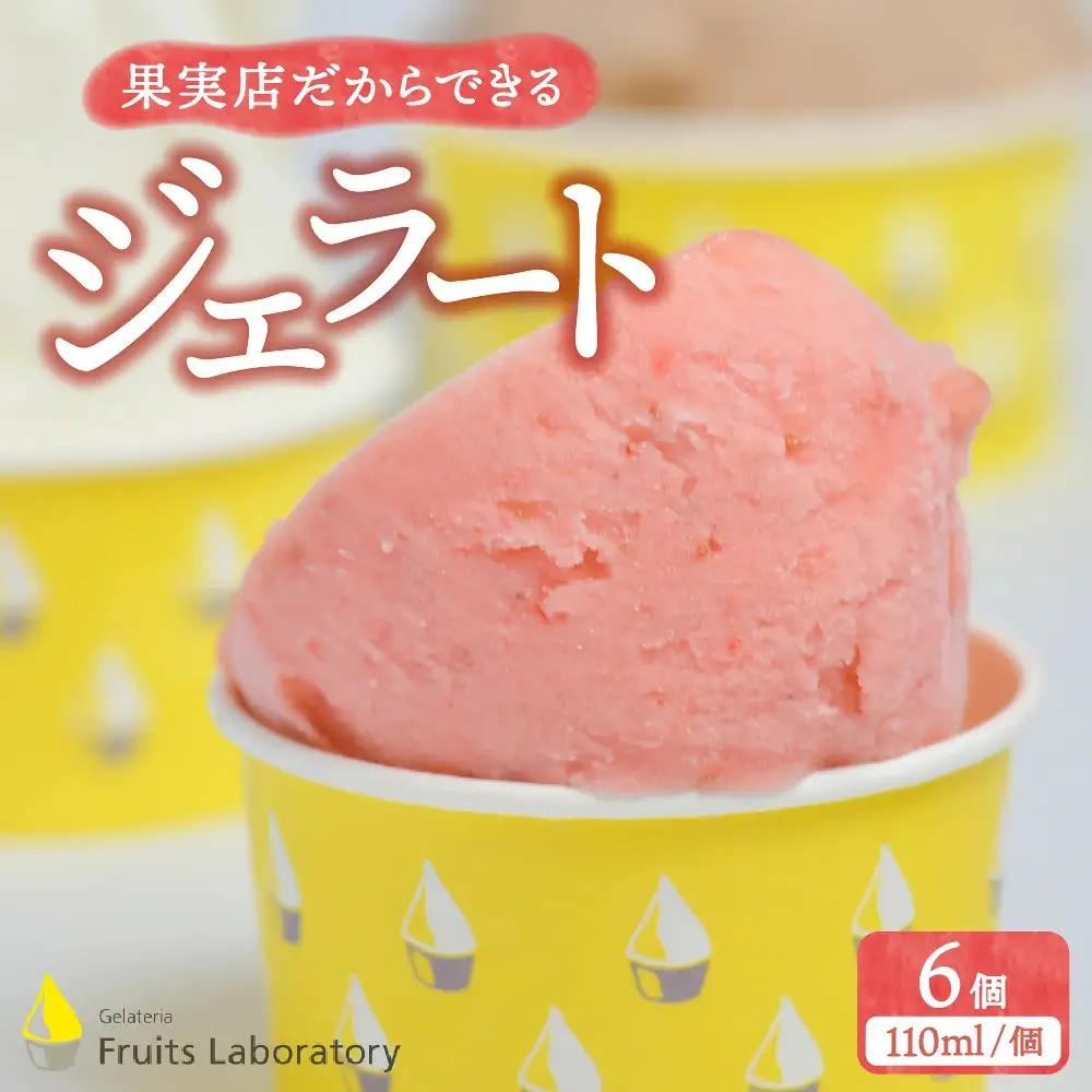 ジェラート 6個 食べ比べセット 宮城県 塩竈