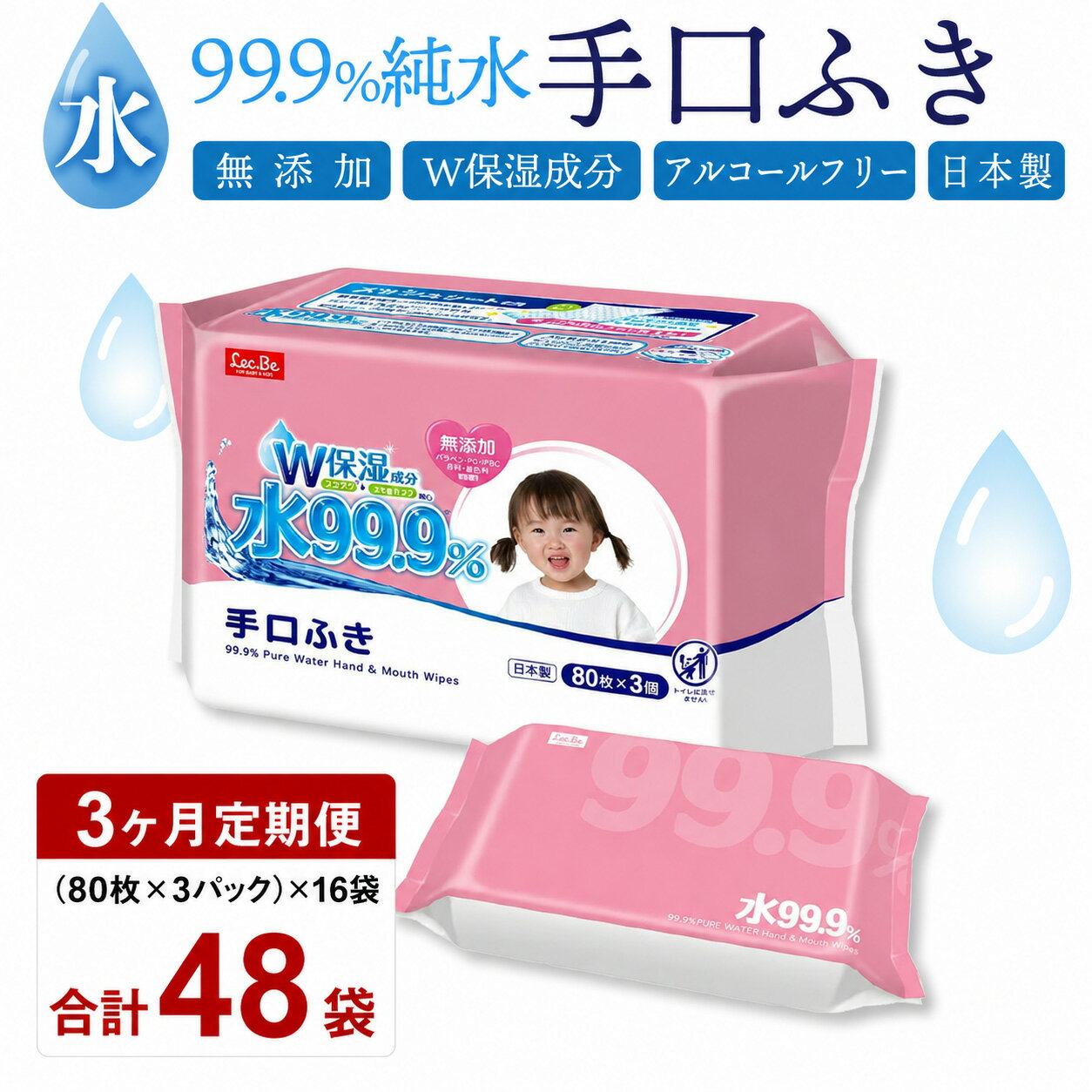【ふるさと納税】ウェットティッシュ 【3か月定期便】 手口ふき 水99.9％ (80枚入×3個)×16袋 [ 無添加 日本製 保湿 弱酸性 メッシュ アルコールフリー ベビー おしりふき 赤ちゃん 子育て用品 日用品 衛生用品 送料無料 20,000円 台 返礼品 香川県 三豊市 レック ]